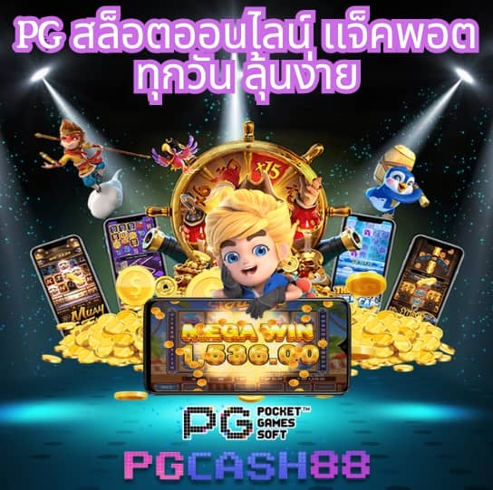 pg เครดิต ฟรี